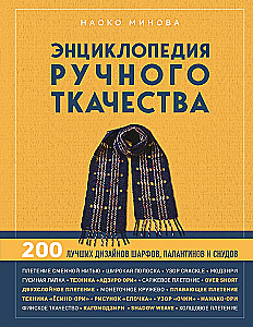 Encyclopedia of Hand Weaving. 200 Best Designs for Scarves, Shawls, and Cowls