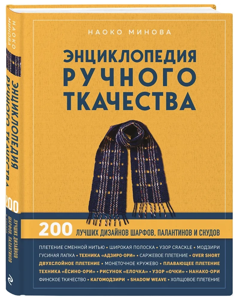 Encyclopedia of Hand Weaving. 200 Best Designs for Scarves, Shawls, and Cowls