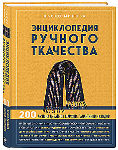 Encyclopedia of Hand Weaving. 200 Best Designs for Scarves, Shawls, and Cowls
