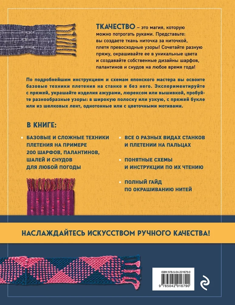 Encyclopedia of Hand Weaving. 200 Best Designs for Scarves, Shawls, and Cowls