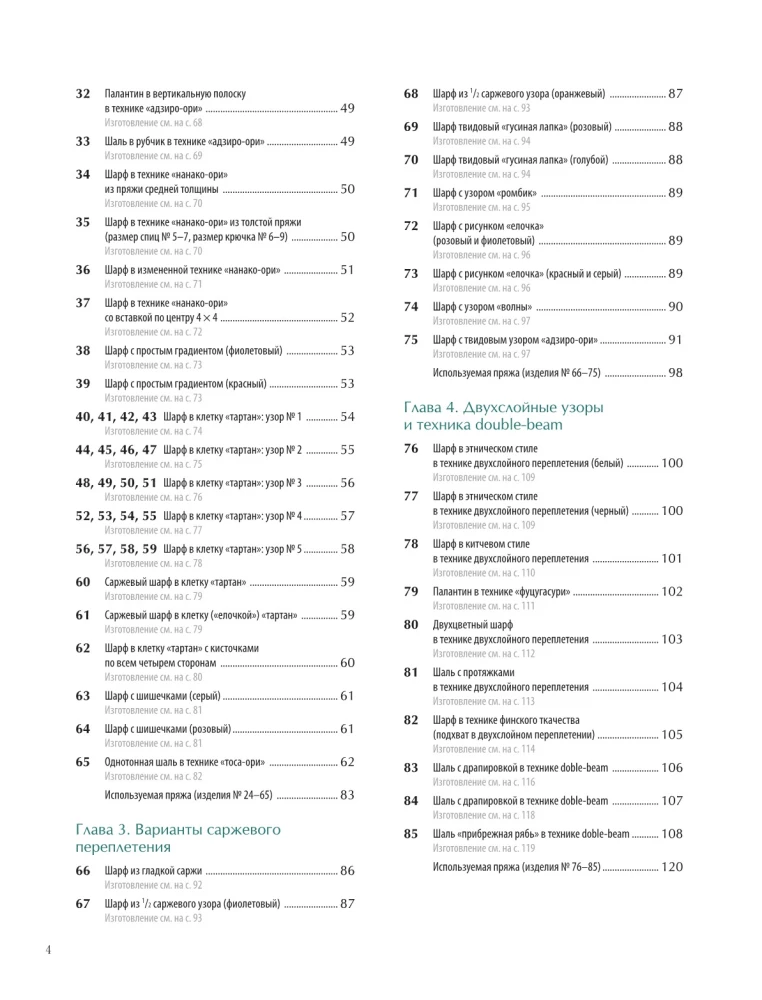 Encyclopedia of Hand Weaving. 200 Best Designs for Scarves, Shawls, and Cowls
