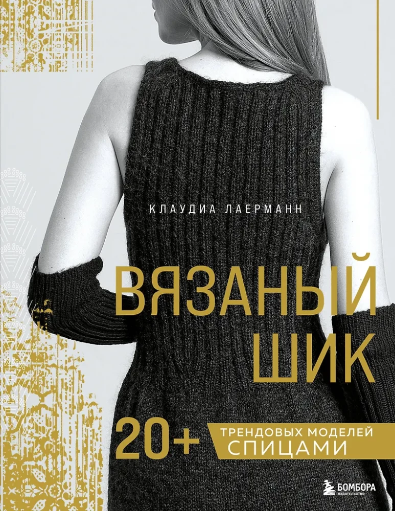 Knitted Chic. 20+ Trendy Models with Needles