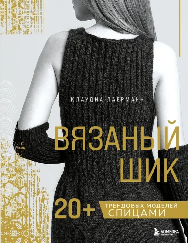 Knitted Chic. 20+ Trendy Models with Needles