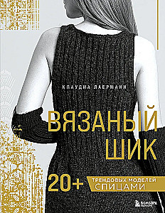 Knitted Chic. 20+ Trendy Models with Needles