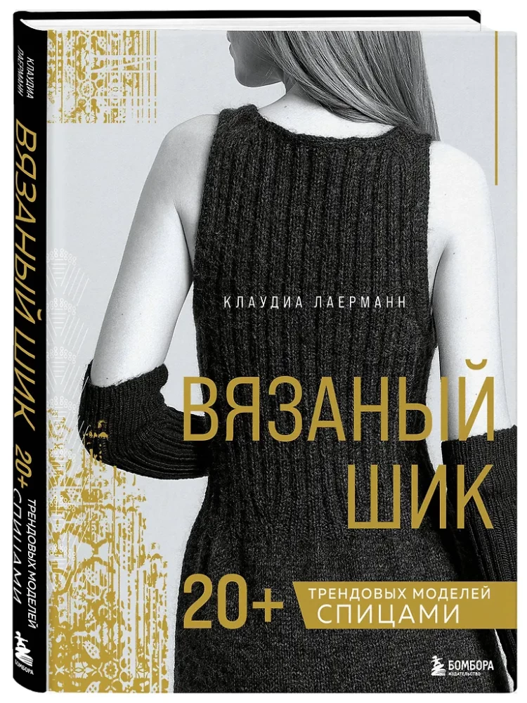 Knitted Chic. 20+ Trendy Models with Needles