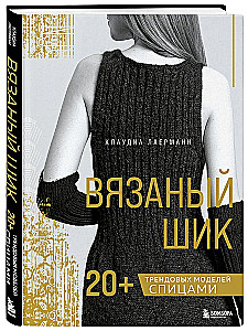 Knitted Chic. 20+ Trendy Models with Needles