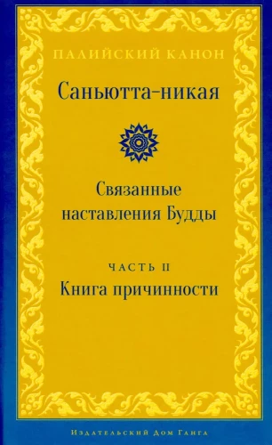 Suttanipata. Verbundene Lehren des Buddha. Teil II. Buch der Kausalität