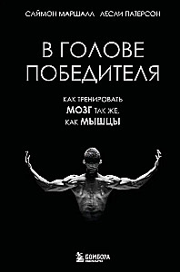 В голове победителя. Как тренировать мозг так же, как мышцы
