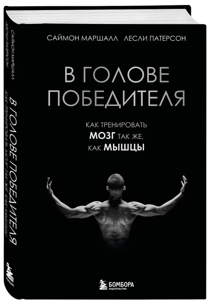 В голове победителя. Как тренировать мозг так же, как мышцы