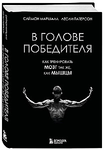 В голове победителя. Как тренировать мозг так же, как мышцы