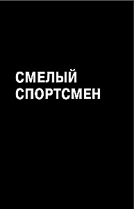 В голове победителя. Как тренировать мозг так же, как мышцы