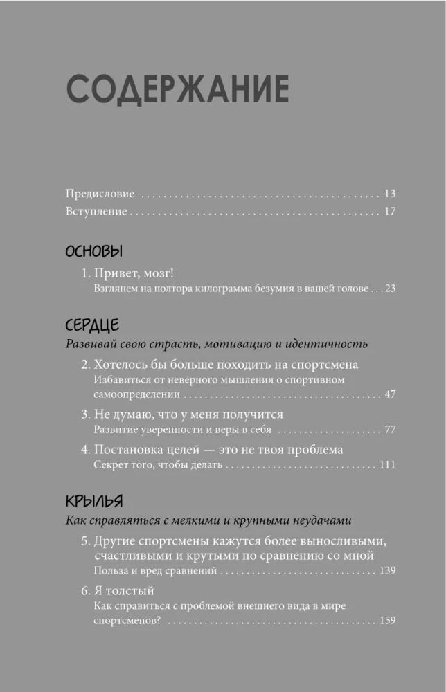 В голове победителя. Как тренировать мозг так же, как мышцы