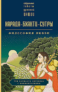 Narada-Bhakti-Sutras. Die Philosophie der Liebe. Sammlung
