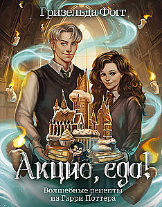 Accio, food! Magical recipes from Harry Potter