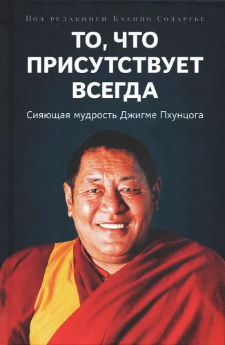 That Which is Always Present. The Radiant Wisdom of Jigme Phuntsok