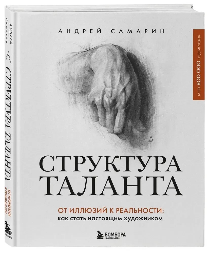 Структура таланта. От иллюзий к реальности: как стать настоящим художником
