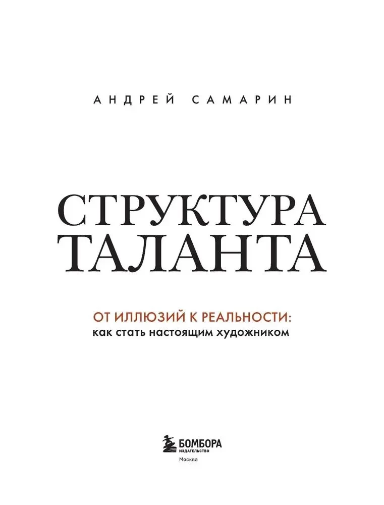 Структура таланта. От иллюзий к реальности: как стать настоящим художником