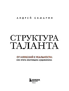 Структура таланта. От иллюзий к реальности: как стать настоящим художником