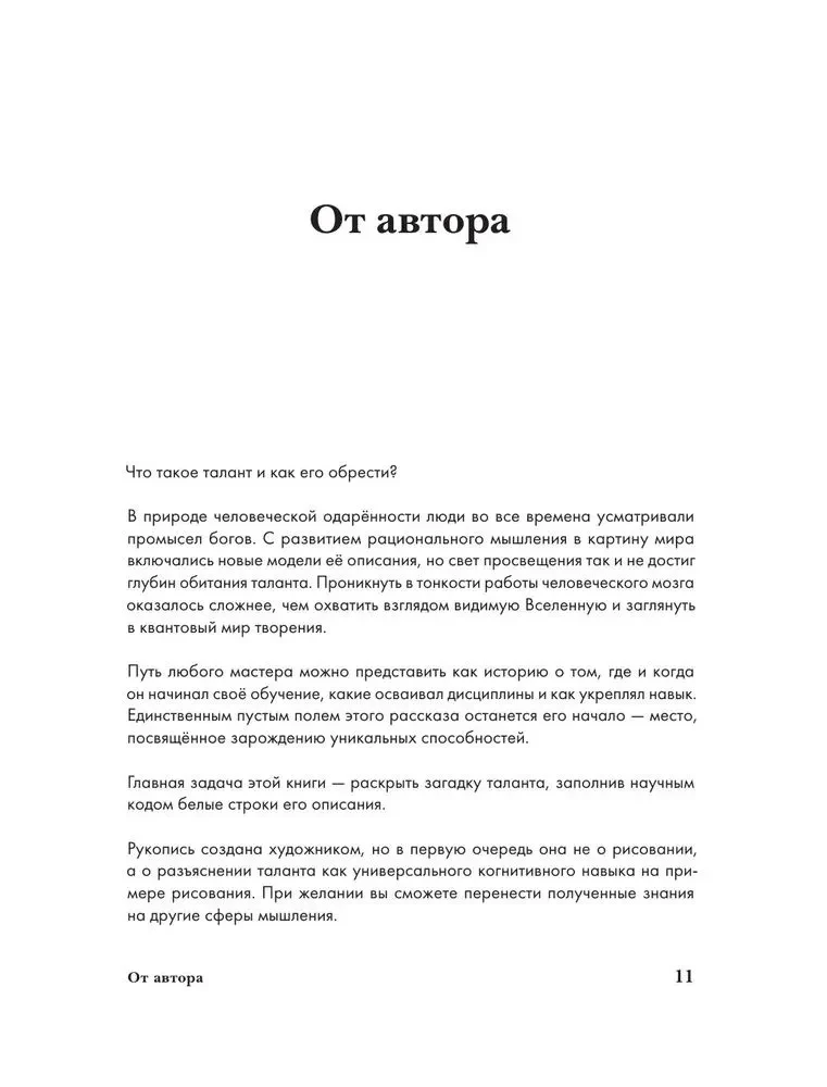 Структура таланта. От иллюзий к реальности: как стать настоящим художником
