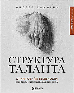 Структура таланта. От иллюзий к реальности: как стать настоящим художником