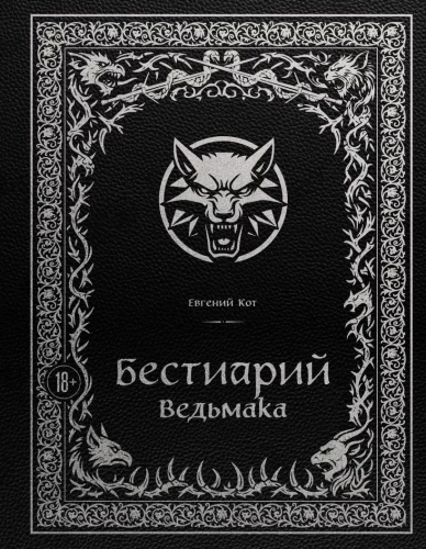 The Witcher Bestiary (Illustrated Edition with Colored Edge)