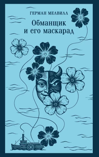 The Trickster and His Masquerade