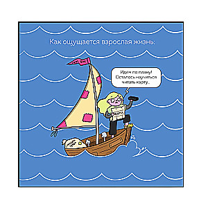 Das Erwachsenenleben und andere Annehmlichkeiten. Ein Comic für die, die müde sind, aber über Wasser bleiben