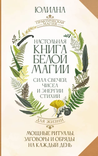 Handbuch der weißen Magie. Mächtige Rituale, Zaubersprüche und Zeremonien für jeden Tag. Die Kraft von Kerzen, Zahlen und Energie der Elemente
