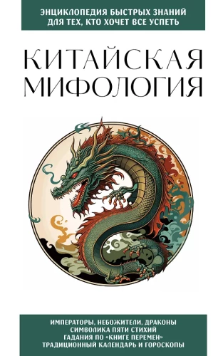 Chinesische Mythologie. Für diejenigen, die alles schaffen wollen