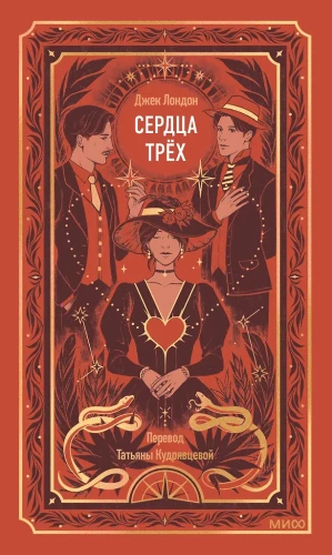 Hearts of Three