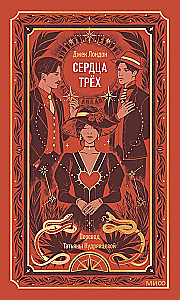 Serca trzech