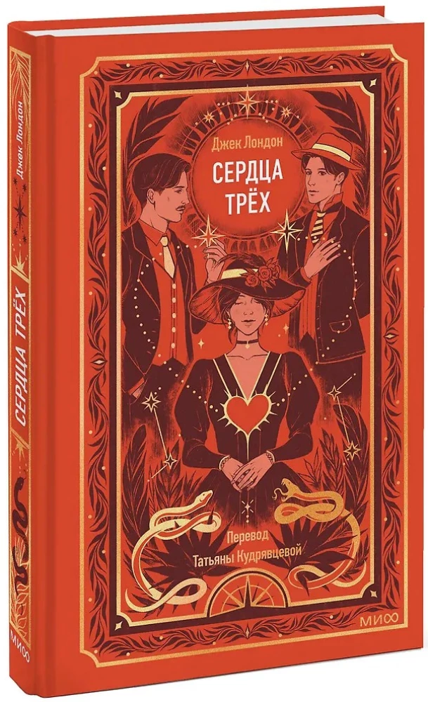 Serca trzech