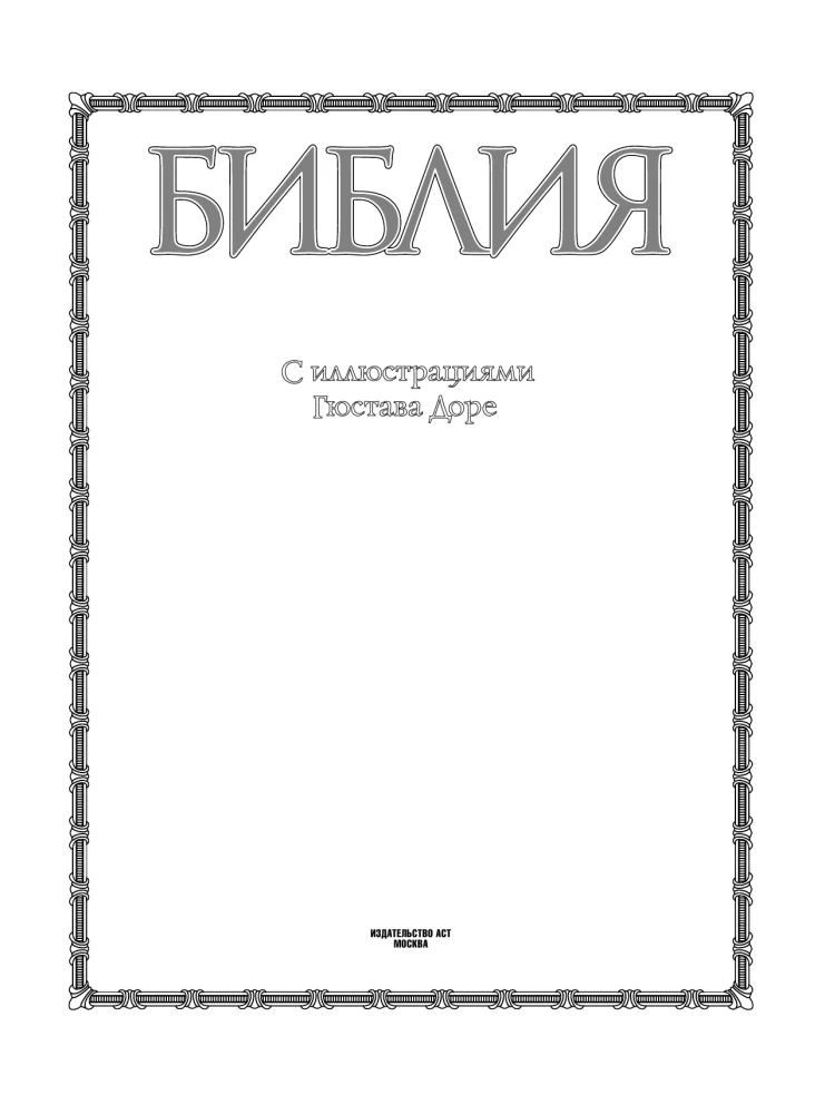The Bible with Illustrations by Gustave Doré. New Testament, Psalter. Synodal Translation