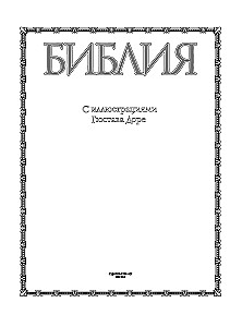 The Bible with Illustrations by Gustave Doré. New Testament, Psalter. Synodal Translation