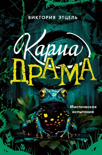 Karma-drāma. Mistiskais pārbaudījums. Grāmata 1