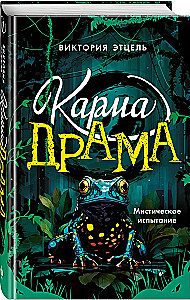 Karma-Drama. Mystische Prüfung. Buch 1