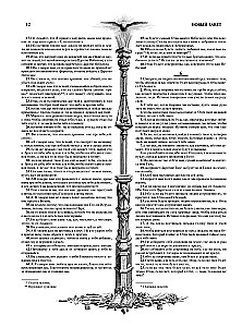 The Bible with Illustrations by Gustave Doré. New Testament, Psalter. Synodal Translation