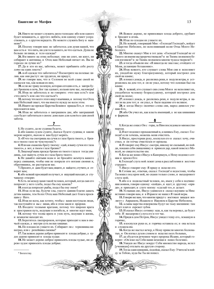 The Bible with Illustrations by Gustave Doré. New Testament, Psalter. Synodal Translation