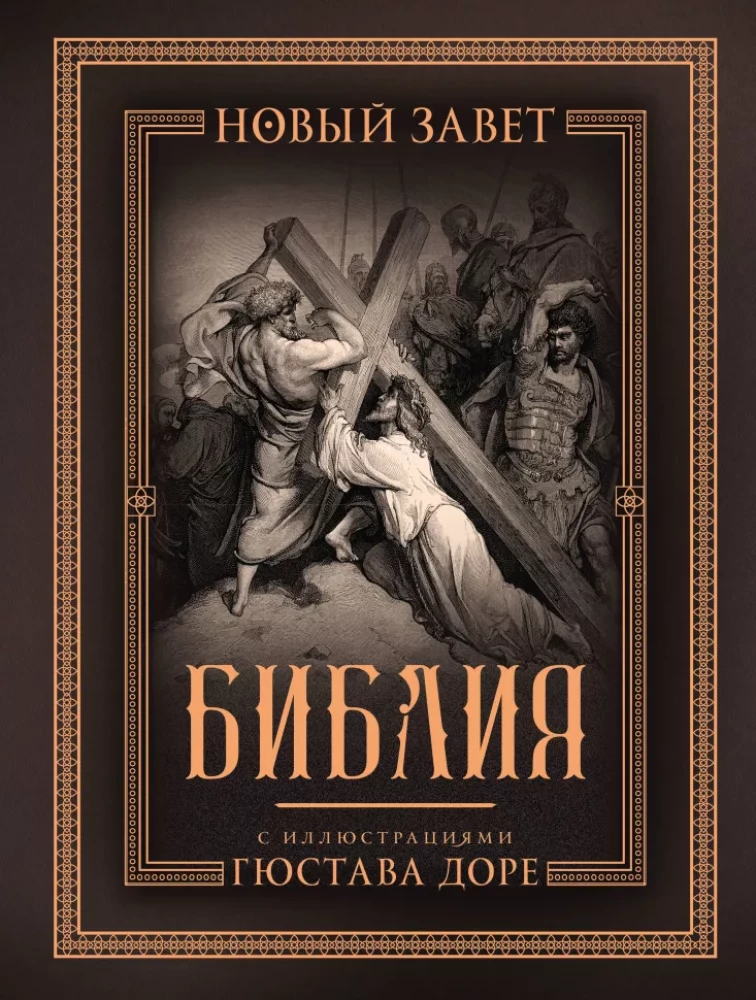 The Bible with Illustrations by Gustave Doré. New Testament, Psalter. Synodal Translation