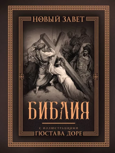 The Bible with Illustrations by Gustave Doré. New Testament, Psalter. Synodal Translation