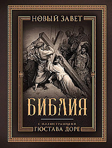 The Bible with Illustrations by Gustave Doré. New Testament, Psalter. Synodal Translation