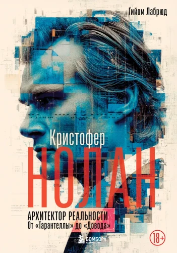 Кристофер Нолан. Архитектор реальности. От Тарантеллы до Довода