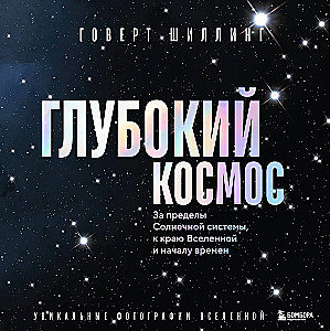 Głęboki kosmos. Poza granice Układu Słonecznego, ku krawędzi Wszechświata i początkowi czasów
