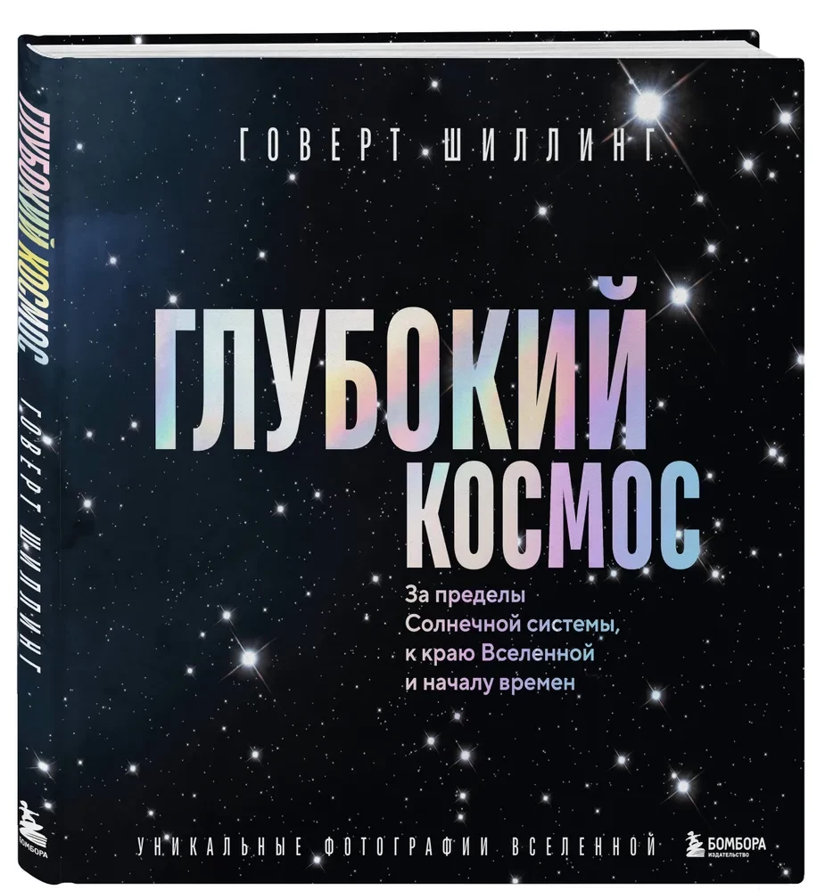 Głęboki kosmos. Poza granice Układu Słonecznego, ku krawędzi Wszechświata i początkowi czasów