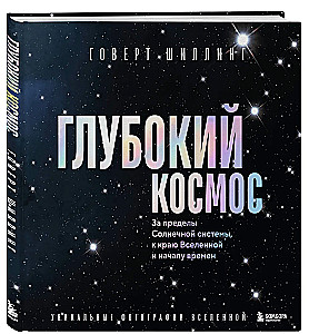 Głęboki kosmos. Poza granice Układu Słonecznego, ku krawędzi Wszechświata i początkowi czasów
