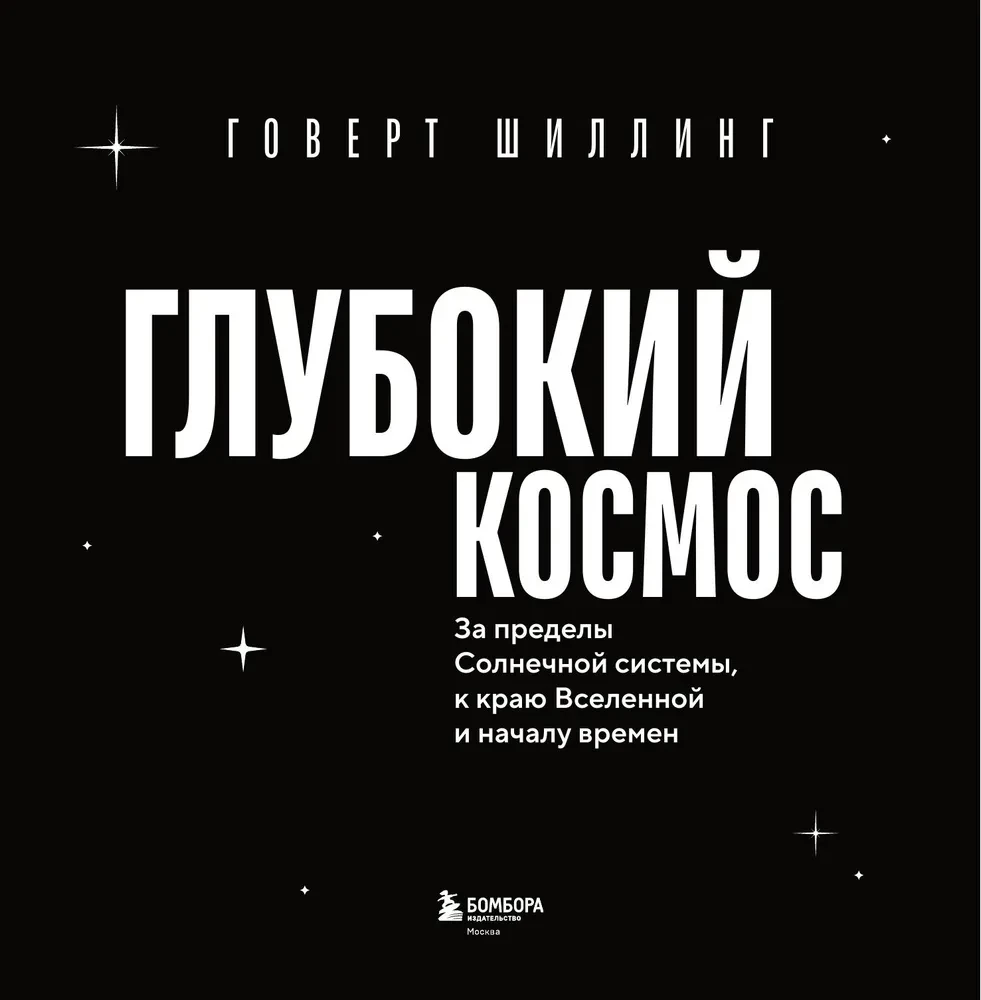 Głęboki kosmos. Poza granice Układu Słonecznego, ku krawędzi Wszechświata i początkowi czasów