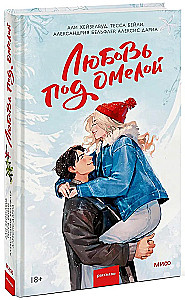 Любовь под омелой