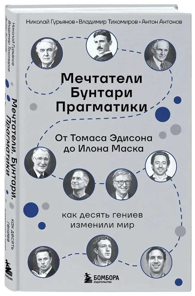 Мечтатели. Бунтари. Прагматики. От Томаса Эдисона до Илона Маска: как десять гениев изменили мир