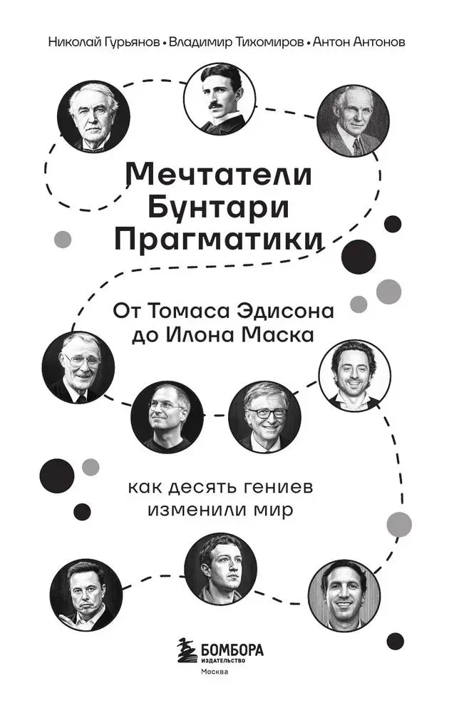 Мечтатели. Бунтари. Прагматики. От Томаса Эдисона до Илона Маска: как десять гениев изменили мир