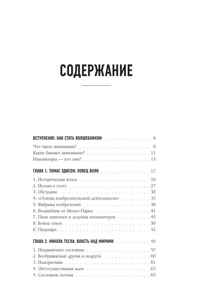 Мечтатели. Бунтари. Прагматики. От Томаса Эдисона до Илона Маска: как десять гениев изменили мир